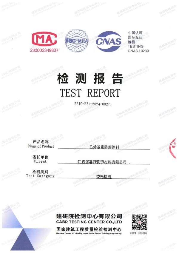 嵊州防腐公司乙烯基重防腐涂料通过国家建筑工程质量检验检测中心检测