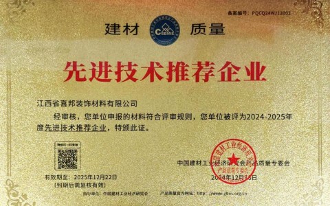 嵊州喜邦地坪公司荣获《建材质量-先进技术推荐企业》称号