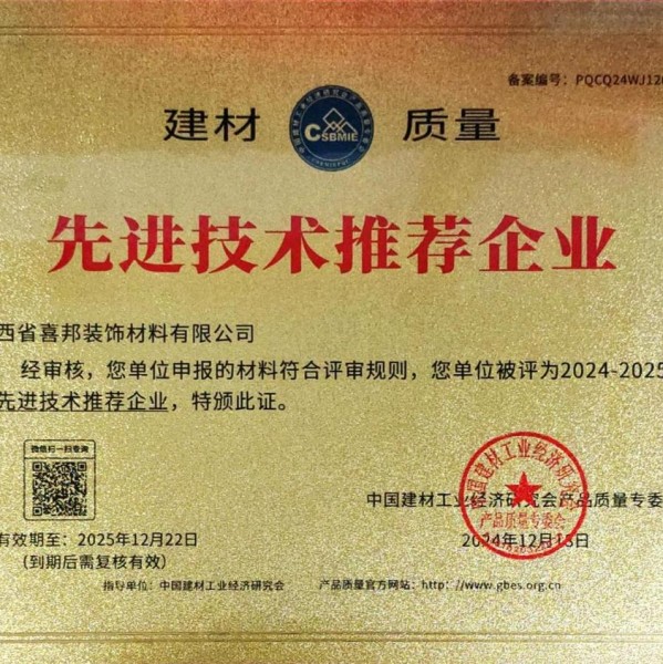 嵊州喜邦地坪公司荣获《建材质量-先进技术推荐企业》称号