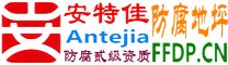 耐固®嵊州防腐地坪